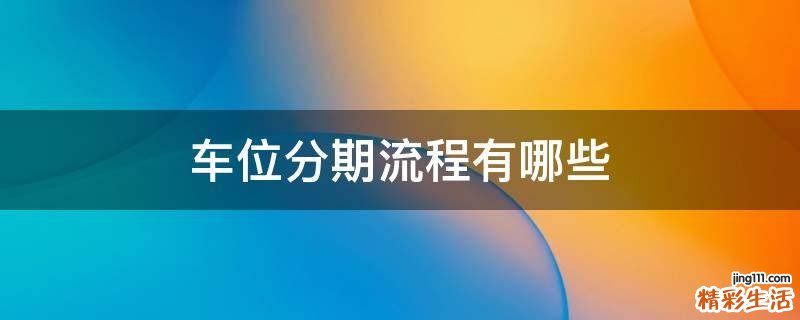 车位分期流程有哪些
