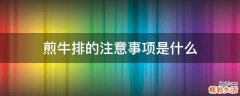 煎牛排的注意事项是什么