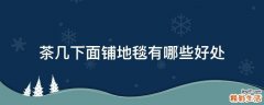 茶几下面铺地毯有哪些好处