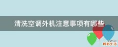 清洗空调外机注意事项有哪些