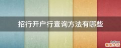 招行开户行查询方法有哪些