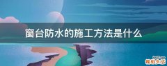 窗台防水的施工方法是什么