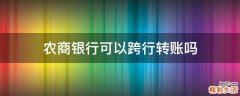 农商银行可以跨行转账吗