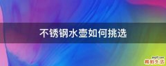 不锈钢水壶如何挑选