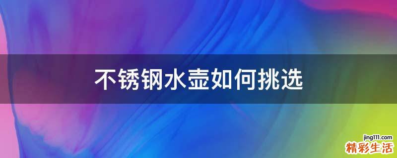 不锈钢水壶如何挑选