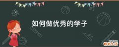 如何做优秀的学子