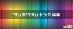 银行冻结银行卡多久解冻