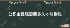 公积金提现需要多久才能到账