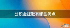 公积金提取有哪些优点