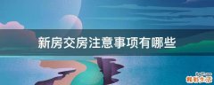 新房交房注意事项有哪些