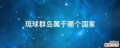 琉球群岛属于哪个国家