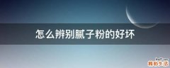 怎么辨别腻子粉的好坏