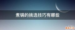 煮锅的挑选技巧有哪些