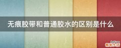 无痕胶带和普通胶水的区别是什么