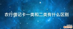 农行借记卡一类和二类有什么区别