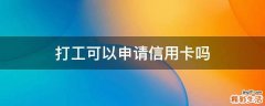 打工可以申请信用卡吗