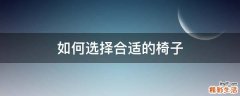 如何选择合适的椅子