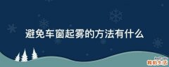 避免车窗起雾的方法有什么