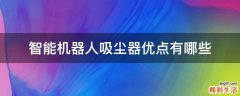 智能机器人吸尘器优点有哪些