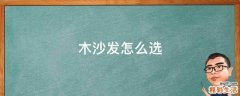 木沙发怎么选