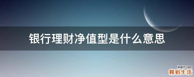 银行理财净值型是什么意思