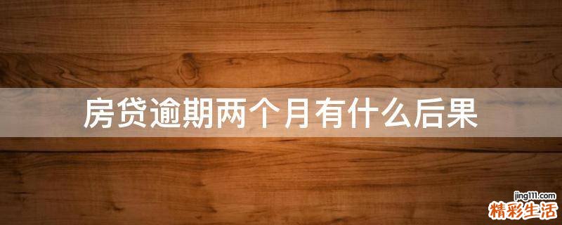 房贷逾期两个月有什么后果