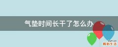 气垫时间长干了怎么办