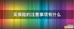 买保险的注意事项有什么