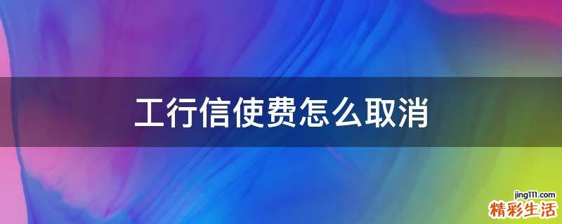 工行信使费怎么取消