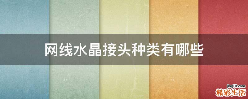 网线水晶接头种类有哪些