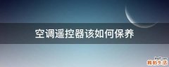 空调遥控器该如何保养