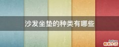 沙发坐垫的种类有哪些