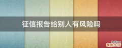 征信报告给别人有风险吗