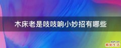 木床老是吱吱响小妙招有哪些