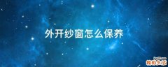 外开纱窗怎么保养