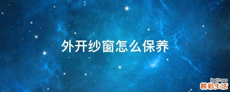 外开纱窗怎么保养