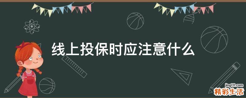 线上投保时应注意什么