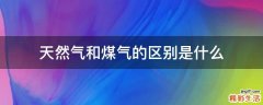 天然气和煤气的区别是什么