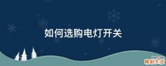 如何选购电灯开关