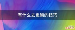 有什么去鱼鳞的技巧