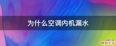 为什么空调内机漏水