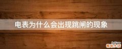 电表为什么会出现跳闸的现象