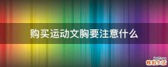 购买运动文胸要注意什么