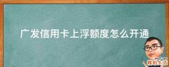 广发信用卡上浮额度怎么开通