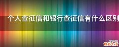 个人查征信和银行查征信有什么区别