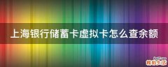 上海银行储蓄卡虚拟卡怎么查余额