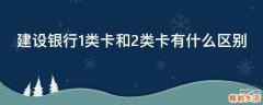 建设银行1类卡和2类卡有什么区别