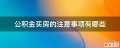 公积金买房的注意事项有哪些
