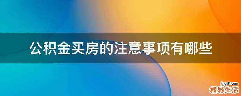 公积金买房的注意事项有哪些