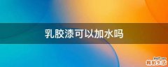 乳胶漆可以加水吗